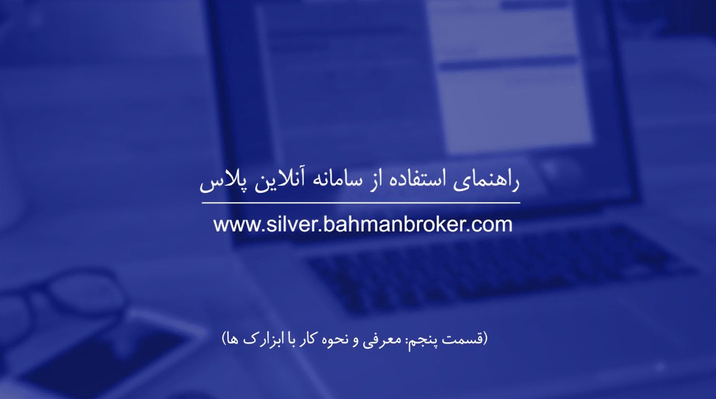 راهنمای استفاده از سامانه آنلاین پلاس قسمت پنجم-شرکت کارگزاری بهمن